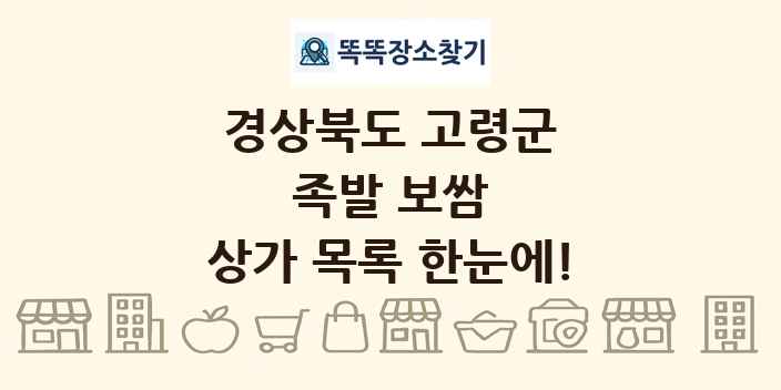 경상북도 고령군 족발 보쌈 상가 목록 및 정보