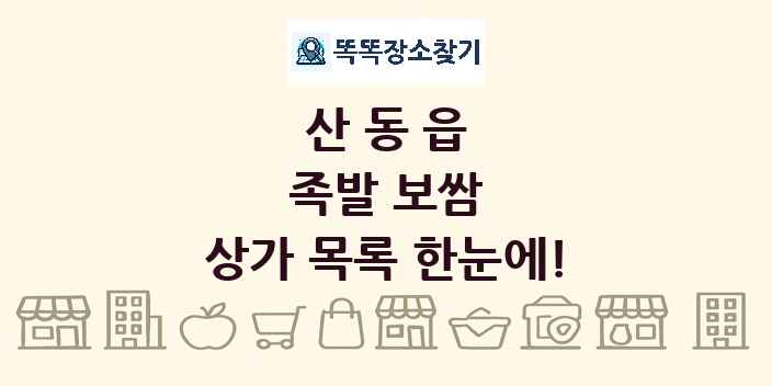 산동읍 족발 보쌈 상가 목록 및 정보