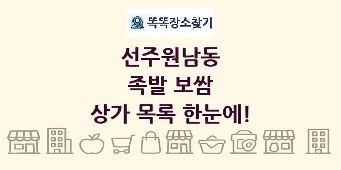 선주원남동 족발 보쌈 상가 목록 및 정보
