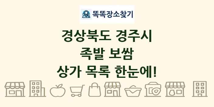 경상북도 경주시 족발 보쌈 상가 목록 및 정보