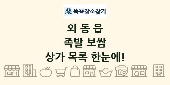 외동읍 족발 보쌈 상가 목록 및 정보