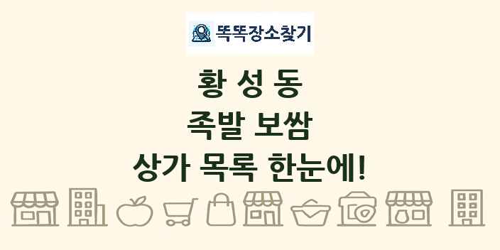 황성동 족발 보쌈 상가 목록 및 정보