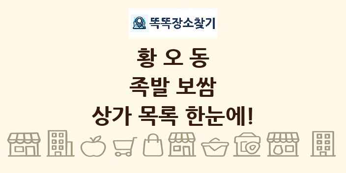 황오동 족발 보쌈 상가 목록 및 정보