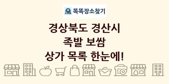 경상북도 경산시 족발 보쌈 상가 목록 및 정보