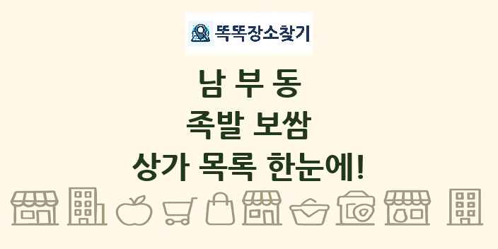 남부동 족발 보쌈 상가 목록 및 정보