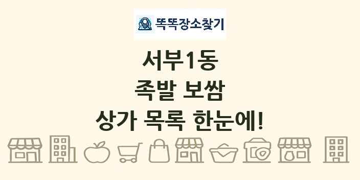 서부1동 족발 보쌈 상가 목록 및 정보