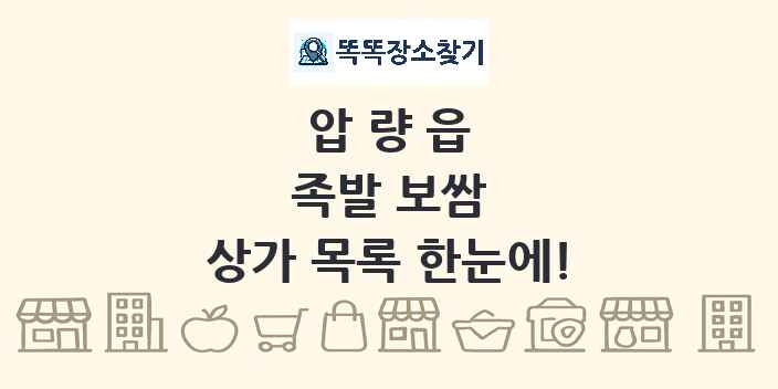 압량읍 족발 보쌈 상가 목록 및 정보