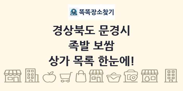 경상북도 문경시 족발 보쌈 상가 목록 및 정보