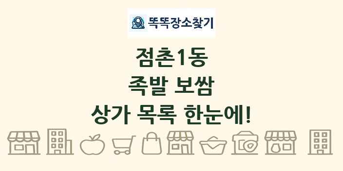 점촌1동 족발 보쌈 상가 목록 및 정보
