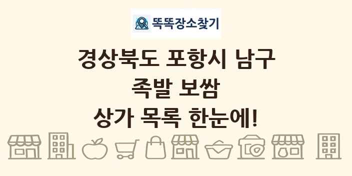 경상북도 포항시 남구 족발 보쌈 상가 목록 및 정보