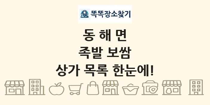 동해면 족발 보쌈 상가 목록 및 정보