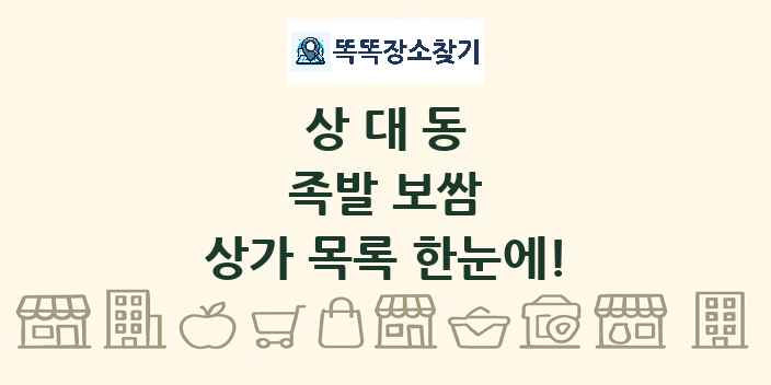 상대동 족발 보쌈 상가 목록 및 정보