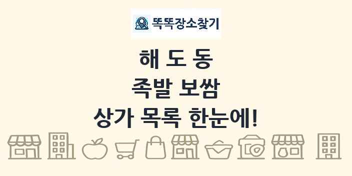 해도동 족발 보쌈 상가 목록 및 정보
