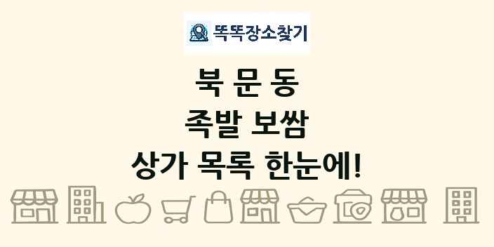 북문동 족발 보쌈 상가 목록 및 정보