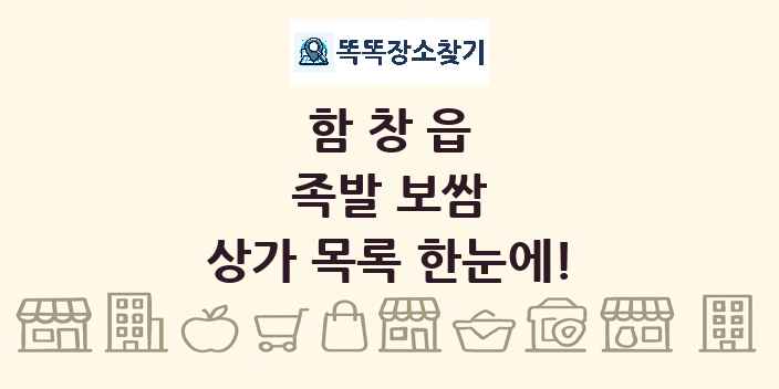 함창읍 족발 보쌈 상가 목록 및 정보
