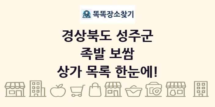 경상북도 성주군 족발 보쌈 상가 목록 및 정보