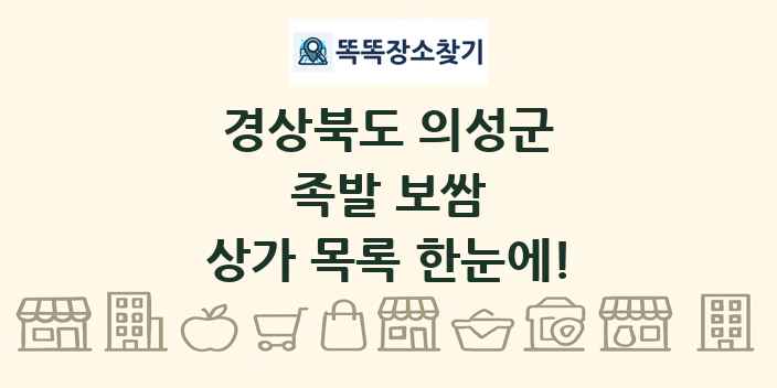 경상북도 의성군 족발 보쌈 상가 목록 및 정보