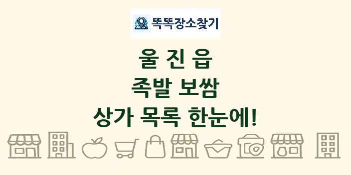 울진읍 족발 보쌈 상가 목록 및 정보