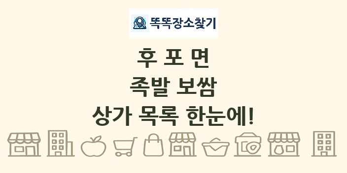 후포면 족발 보쌈 상가 목록 및 정보