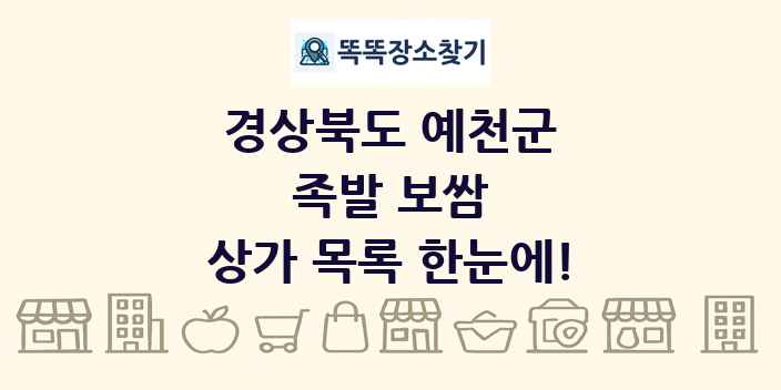 경상북도 예천군 족발 보쌈 상가 목록 및 정보
