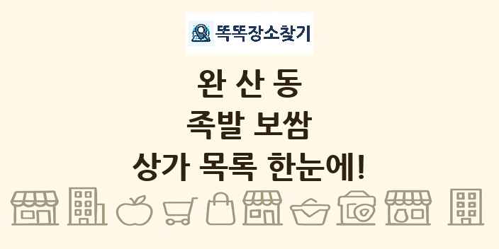 완산동 족발 보쌈 상가 목록 및 정보