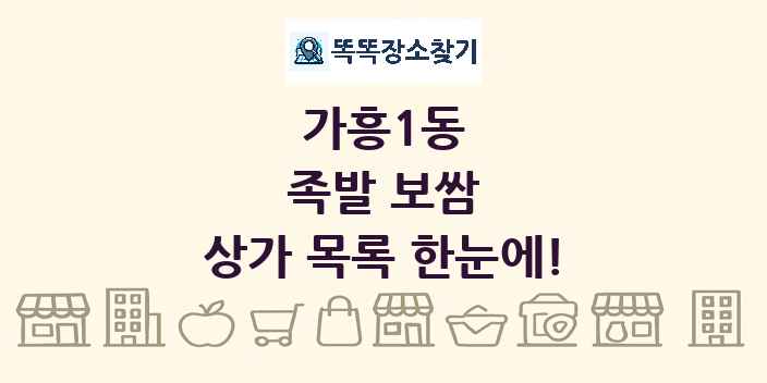 가흥1동 족발 보쌈 상가 목록 및 정보