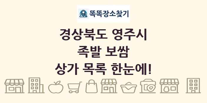 경상북도 영주시 족발 보쌈 상가 목록 및 정보