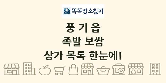 풍기읍 족발 보쌈 상가 목록 및 정보