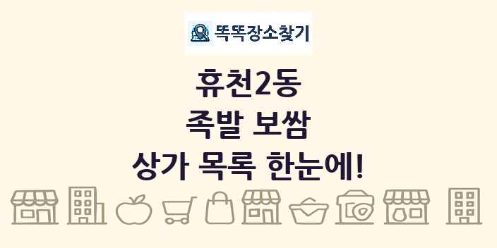 휴천2동 족발 보쌈 상가 목록 및 정보