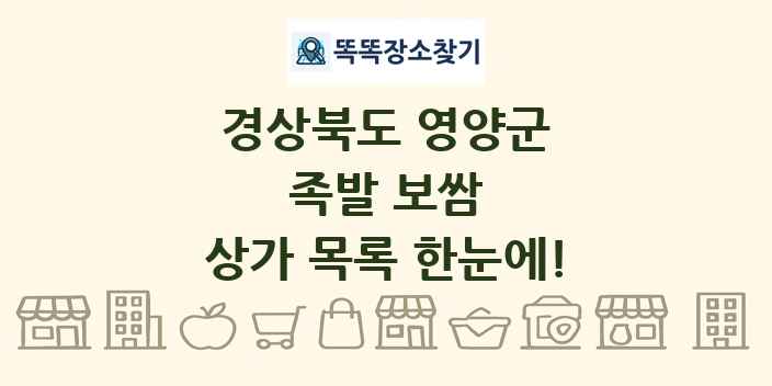 경상북도 영양군 족발 보쌈 상가 목록 및 정보