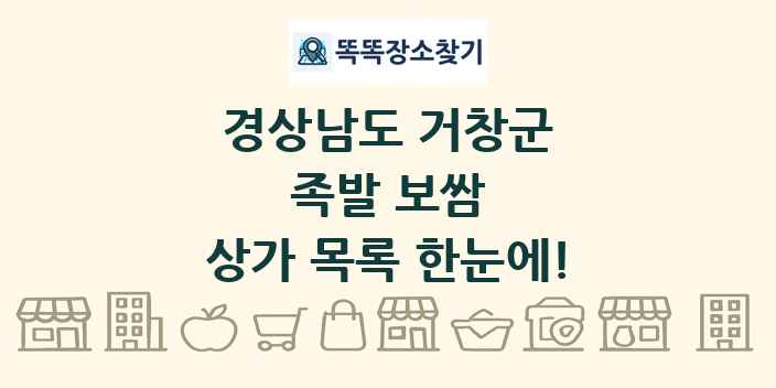 경상남도 거창군 족발 보쌈 상가 목록 및 정보