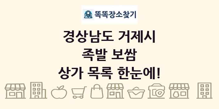 경상남도 거제시 족발 보쌈 상가 목록 및 정보