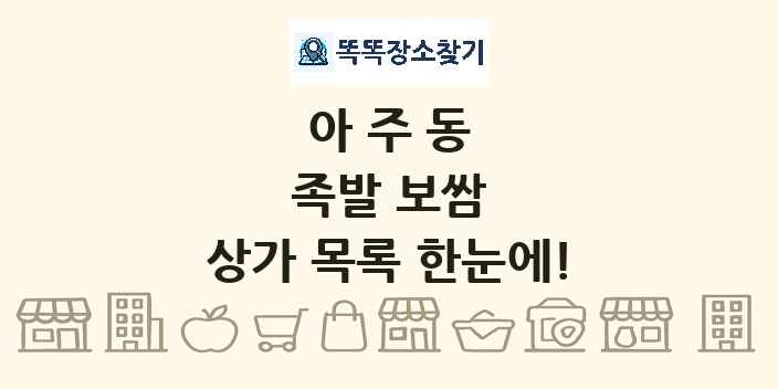 아주동 족발 보쌈 상가 목록 및 정보