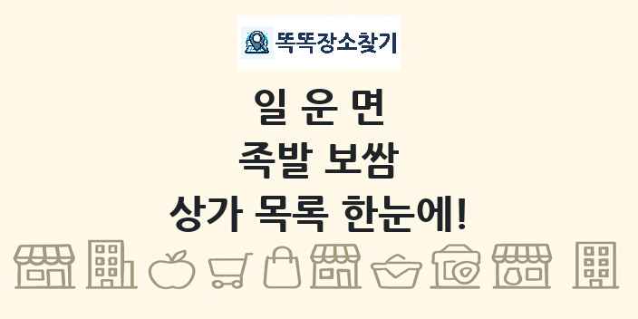 일운면 족발 보쌈 상가 목록 및 정보