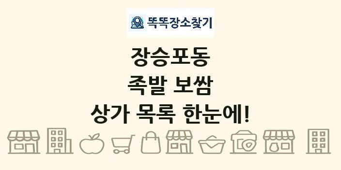 장승포동 족발 보쌈 상가 목록 및 정보