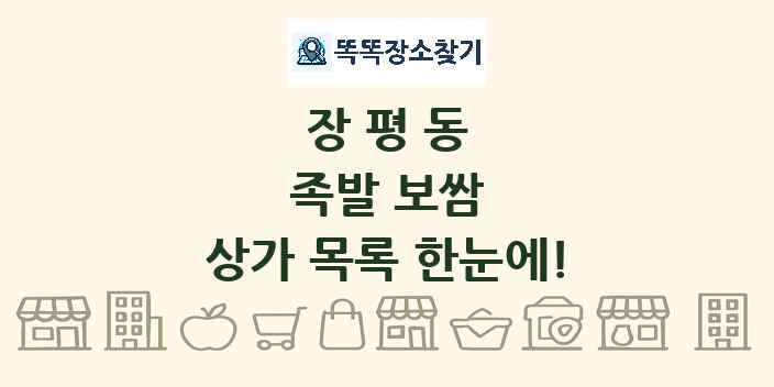 장평동 족발 보쌈 상가 목록 및 정보