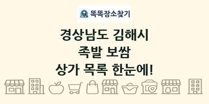 경상남도 김해시 족발 보쌈 상가 목록 및 정보