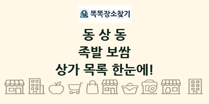 동상동 족발 보쌈 상가 목록 및 정보