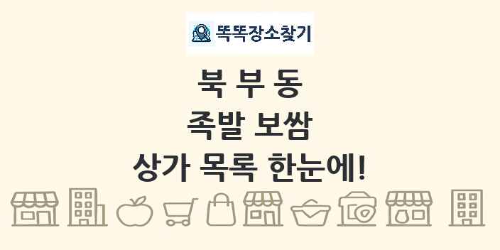 북부동 족발 보쌈 상가 목록 및 정보