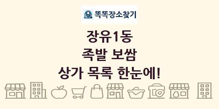 장유1동 족발 보쌈 상가 목록 및 정보