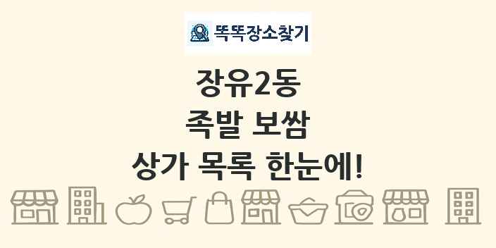 장유2동 족발 보쌈 상가 목록 및 정보