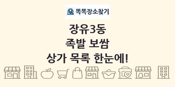 장유3동 족발 보쌈 상가 목록 및 정보