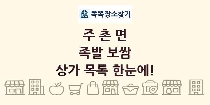 주촌면 족발 보쌈 상가 목록 및 정보