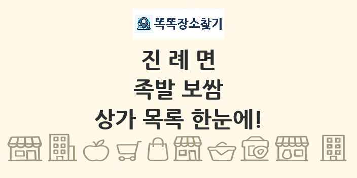 진례면 족발 보쌈 상가 목록 및 정보