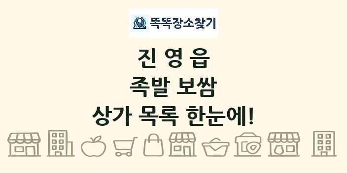 진영읍 족발 보쌈 상가 목록 및 정보