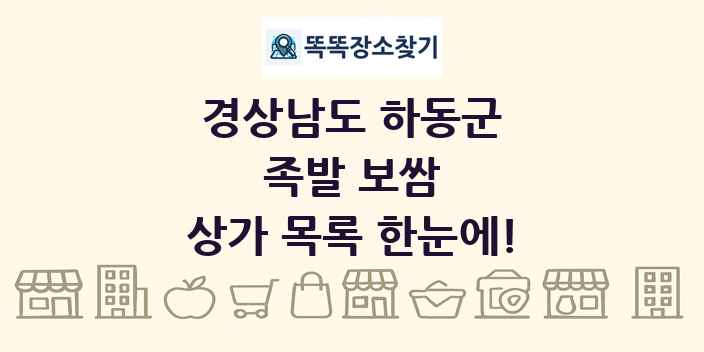 경상남도 하동군 족발 보쌈 상가 목록 및 정보