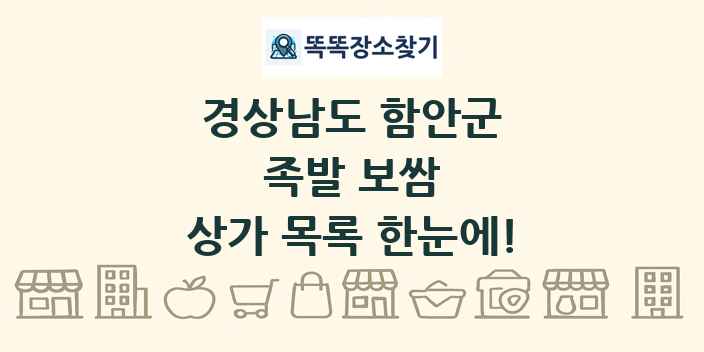경상남도 함안군 족발 보쌈 상가 목록 및 정보