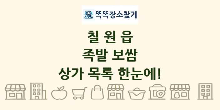 칠원읍 족발 보쌈 상가 목록 및 정보