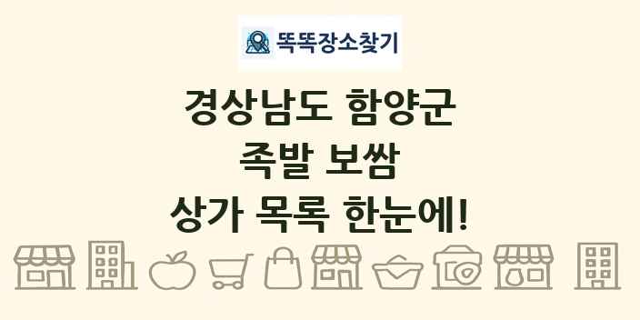 경상남도 함양군 족발 보쌈 상가 목록 및 정보