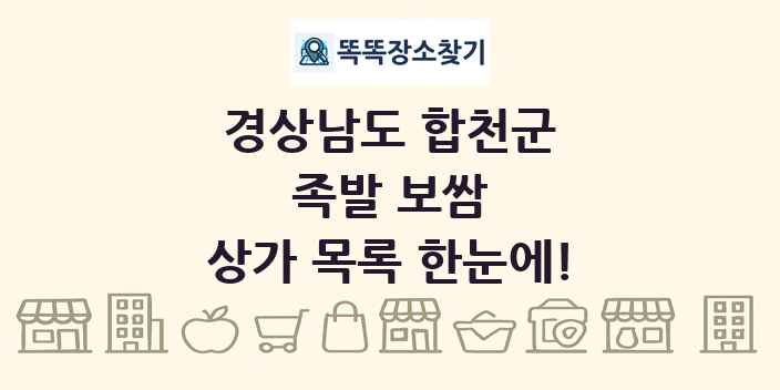 경상남도 합천군 족발 보쌈 상가 목록 및 정보